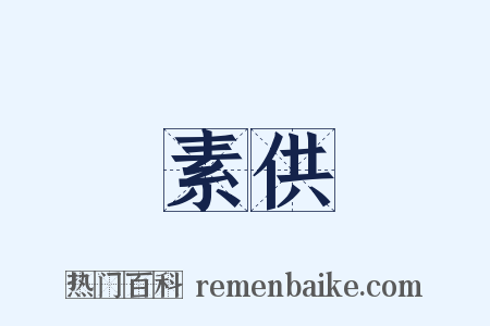 素供是什么意思的图片
